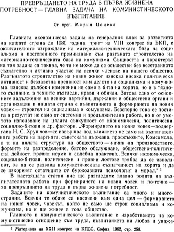 Превръщането на труда в първа жизнена потребност - главна задача на комунистическото възпитание