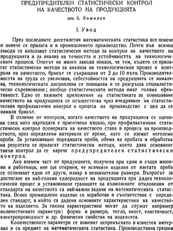 Предупредителен статистически контрол на качеството на продукцията