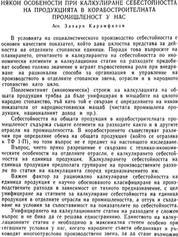 Някои особености при калкулиране себестойността на продукцията в корабостроителната промишленост у нас