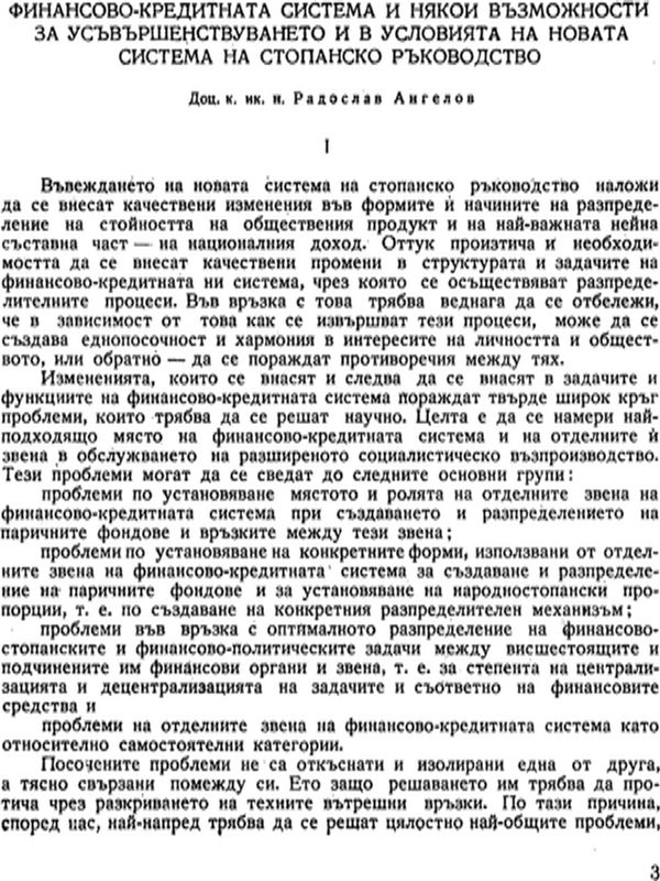 Финансово-кредитната система и някои възможности за усъвършенстването й в условията на новата система на стопанско ръководство