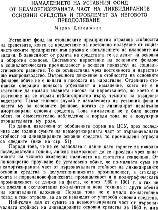 Намалението на уставния фонд от неамортизираната част на ликвидираните основни средства и проблемът за неговото преодоляване