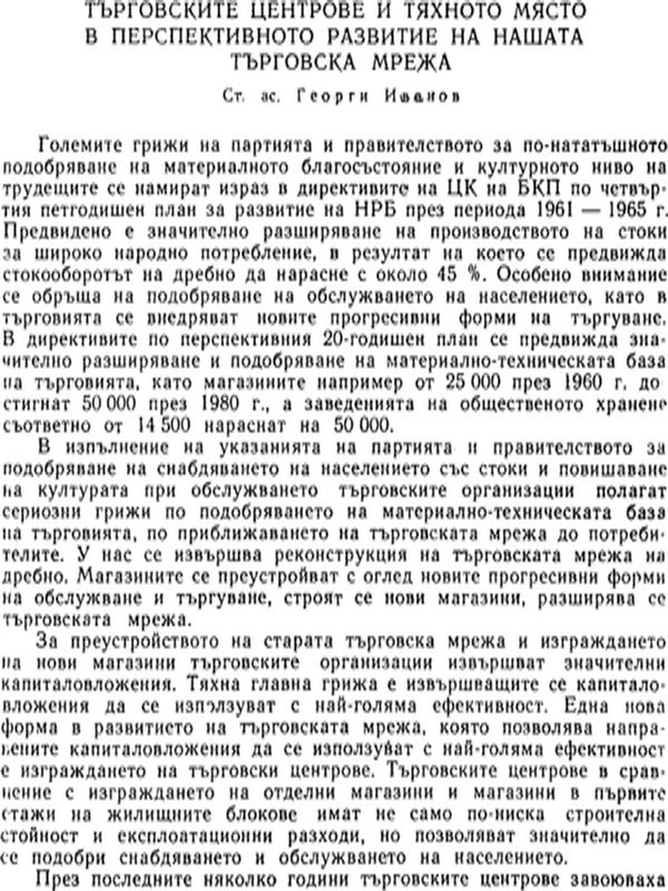 Търговските центрове и тяхното място в перспективното развитие на нашата търговска мрежа