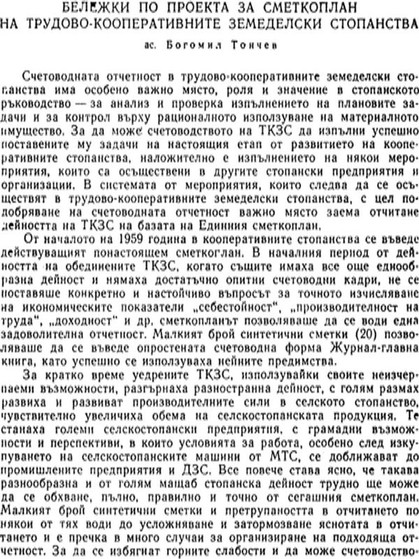 Бележки по проекта за сметкоплан на трудово - кооперативните земеделски стопанства