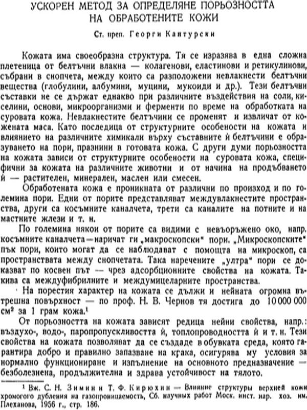 Ускорен метод за определяне порьозността на обработените кожи