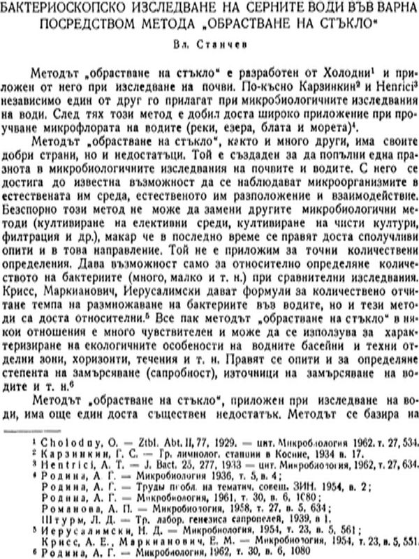 Бактериоскопско изследване на серните води във Варна посредством метода "обрастване на стъкло"