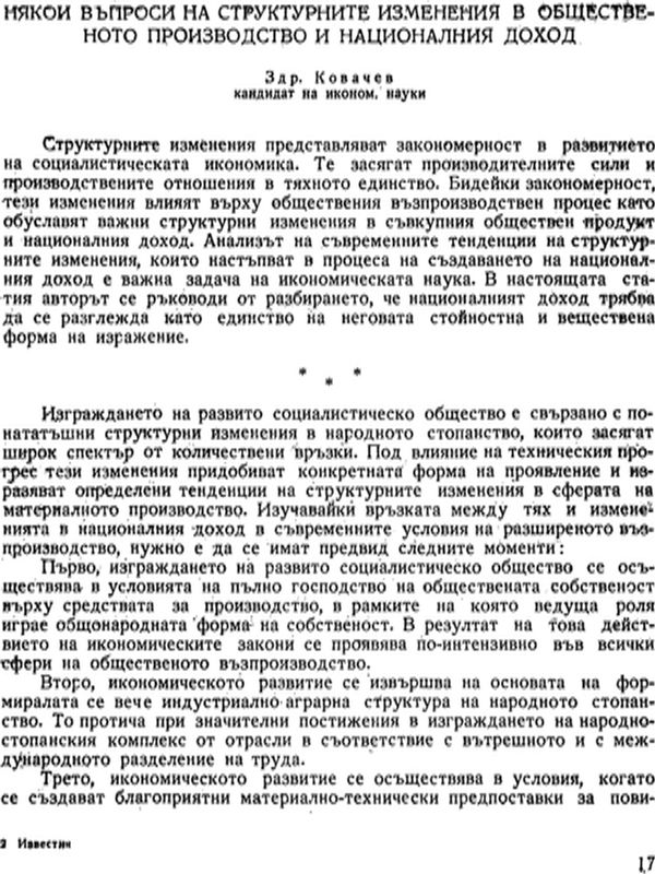 Някои въпроси на структурните изменения в общественото производство и националния доход