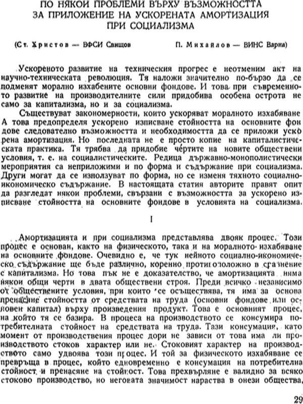 По някои проблеми върху възможността за приложение на ускорената амортизация при социализма