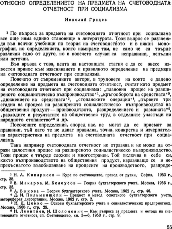 Относно определението на предмета на счетоводната отчетност при социализма