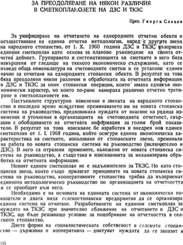За преодоляване на някои различия в сметкоплановете на ДЗС и ТКЗС