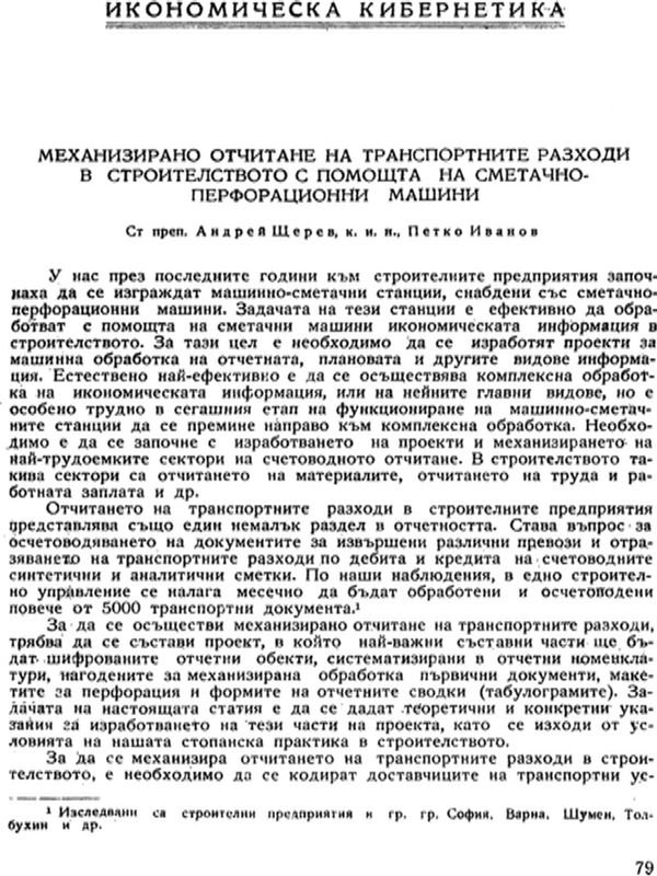 Механизирано отчитане на транспортните разходи в строителството с помощта на сметачно-перфорационни машини