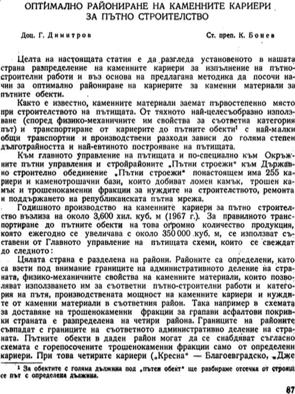 Оптимално райониране на каменните кариери за пътно строителство