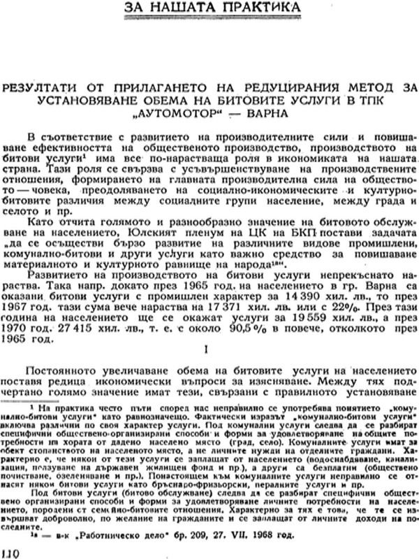 Резултати от прилагането на редуцирания метод за установяване обема на битовите услуги в ТПК "Аутомотор" - Варна