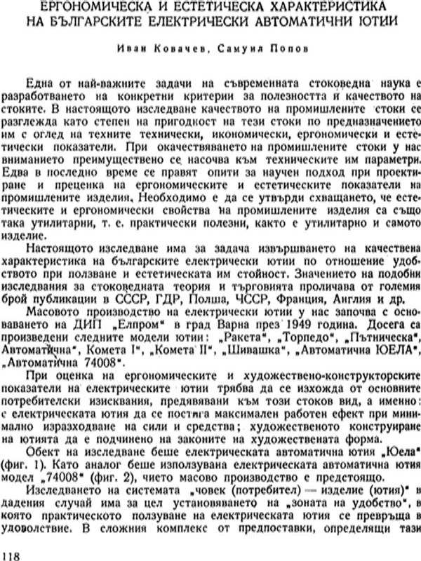Ергономическа и естетическа характеристика на българските електрически автоматични ютии