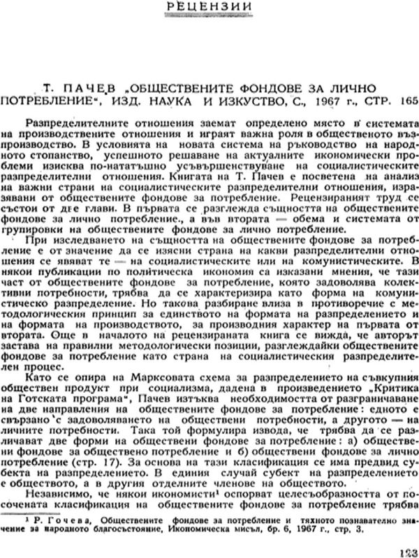 Обществените фондове за лично потребление