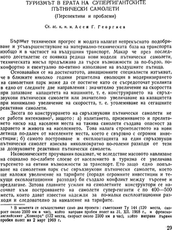 Туризмът в ерата на супергигантските пътнически самолети
