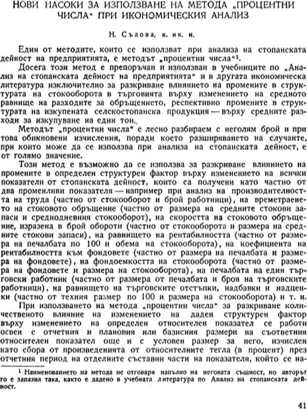 Нови насоки за използване на метода "Процентни числа" при икономическия анализ