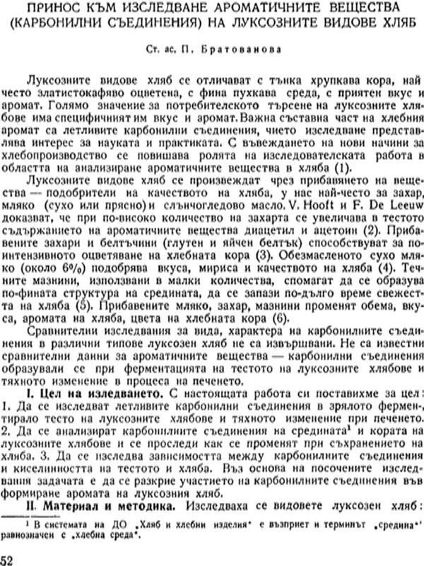 Принос към изследване ароматичните  вещества (Карбонилни съединения) на луксозните видове хляб