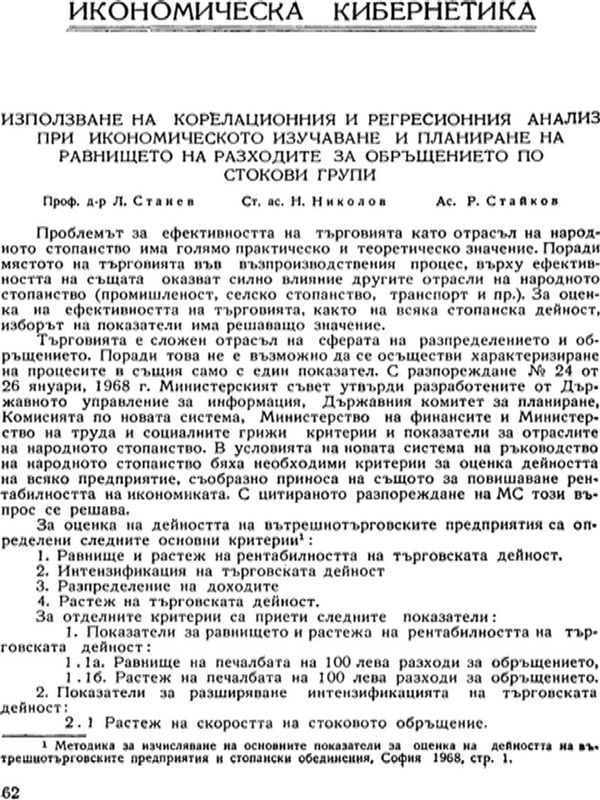 Използване на корелационния и регресионния анализ при икономическото изучаване и планиране на равнището на разходите за обръщението по стокови групи