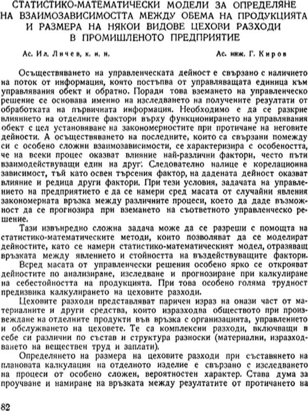 Статистико-математически модели за определяне на взаимозависимостта между обема на продукцията и размера на някои видове цехови разходи в промишленото предприятие