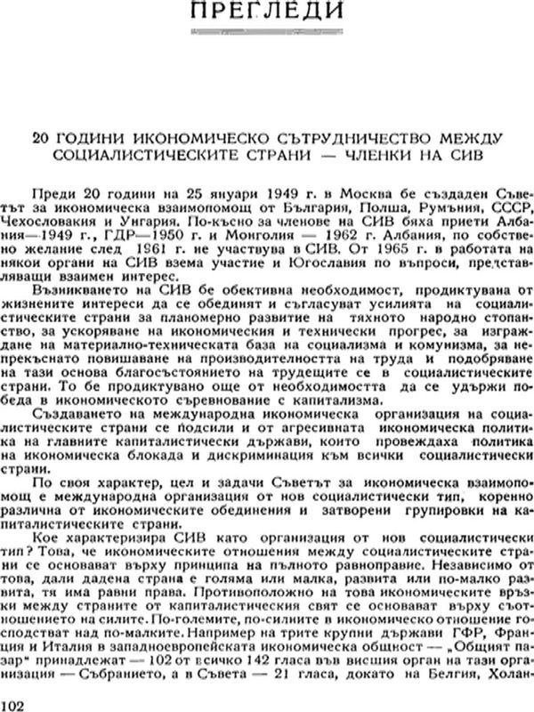 20 години икономическо сътрудничество между социалистическите страни - членки на СИВ