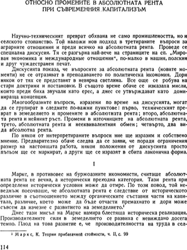 Относно промените в абсолютната рента при съвременния капитализъм