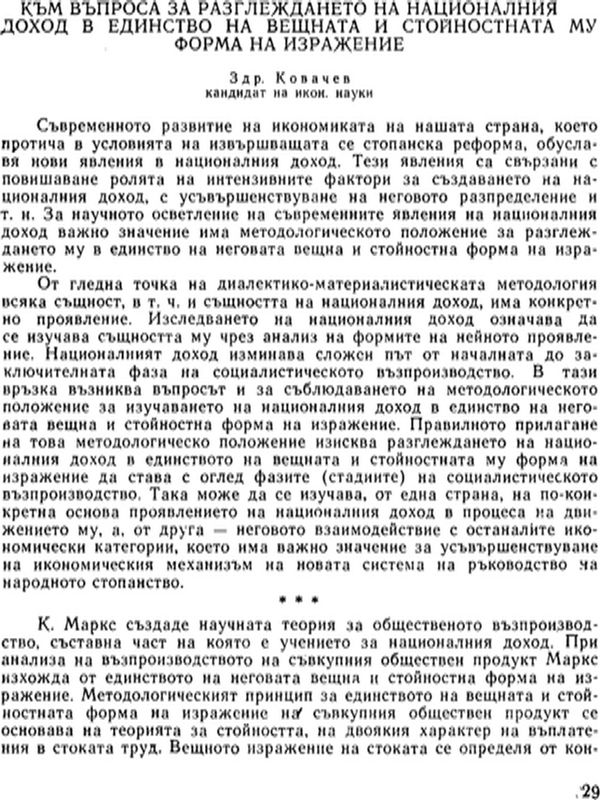 Към въпроса за разглеждането на националния доход в единство на вещната и стойностната му форма на изражение