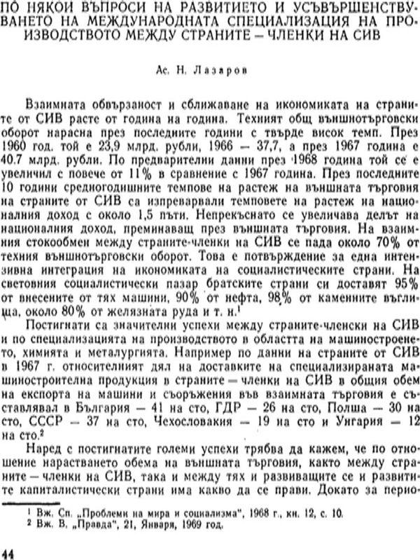 По някои въпроси на развитието и усъвършенствуването на международната специализация на производството между страните - членки на СИВ
