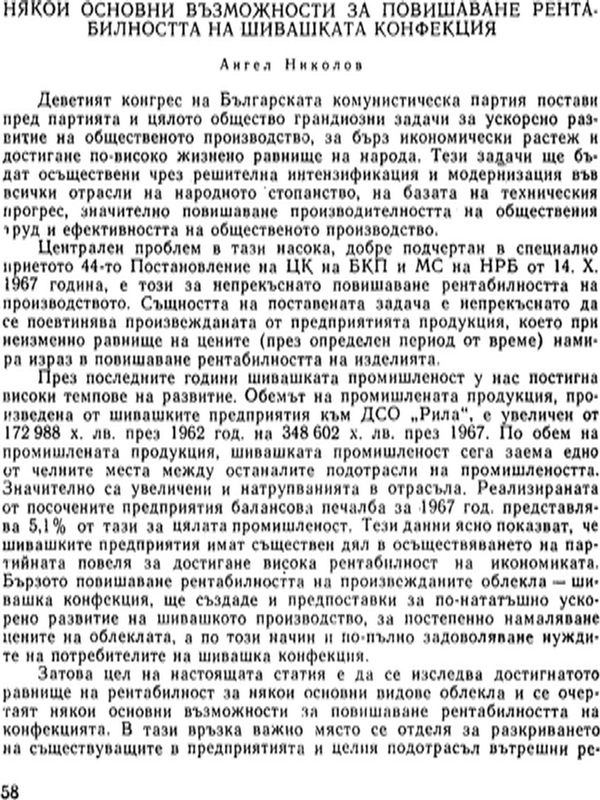 Някои основни възможности за повишаване рентабилността на шивашката конфекция