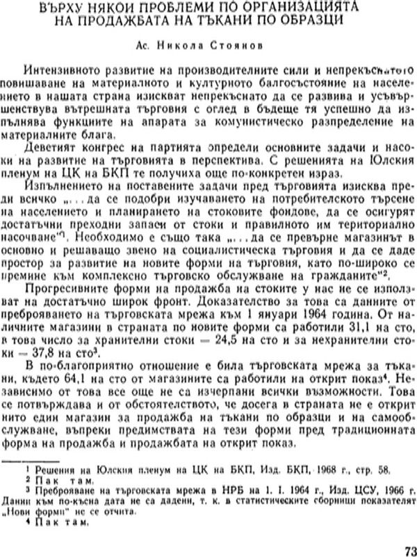 Върху някои проблеми по организацията на продажбата на тъкани по образци
