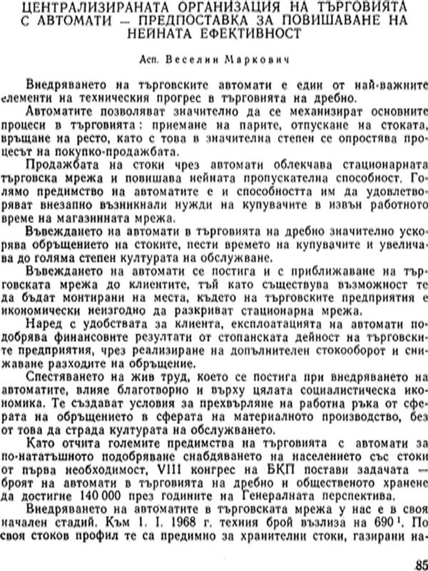 Централизираната организация на търговията с автомати - предпоставка за повишаване на нейната ефективност