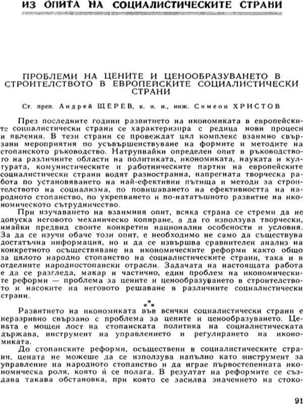 Проблеми на цените и ценообразуването в строителството в европейските социалистически страни
