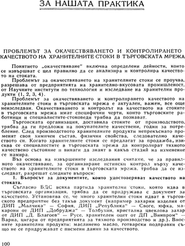 Проблемът за окачествяването и контролирането качеството на хранителните стоки в търговската мрежа