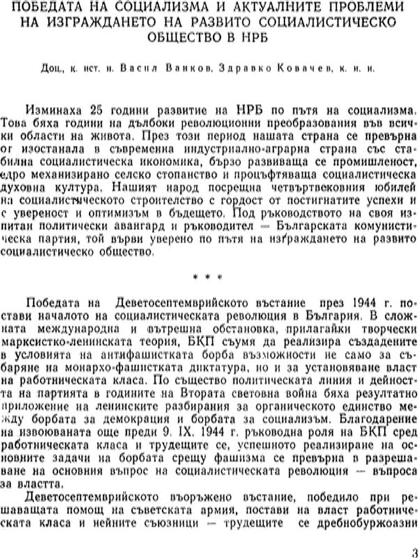 Победата на социализма и актуалните проблеми на изграждането на развито социалистическо общество в НРБ