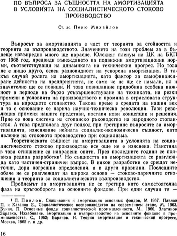 По въпроса за същността на амортизацията в условията на социалистическото стоково производство