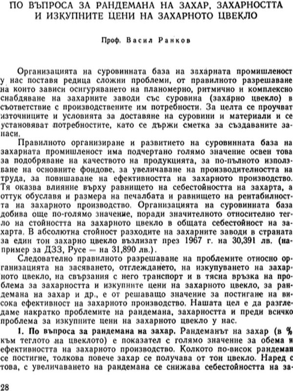 По въпроса за рандемана на захар, захарността и изкупните цени на захарното цвекло