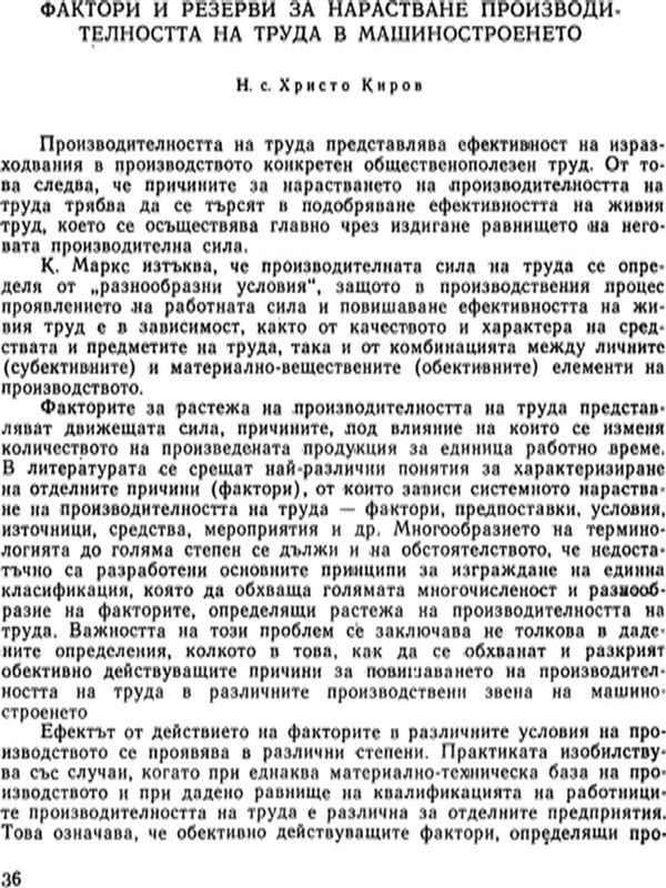 Фактори и резерви за нарастване производителността на труда в машиностроенето
