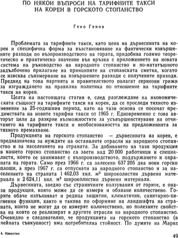 По някои въпроси на тарифните такси на корен в горското стопанство