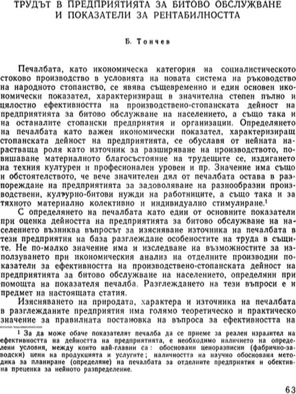 Трудът в предприятията за битово обслужване и показатели за рентабилността