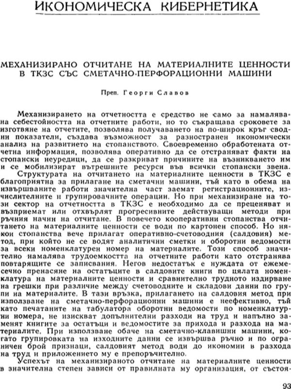 Механизирано отчитане на материалните ценности в ТКЗС със сметачно-перфорационни машини