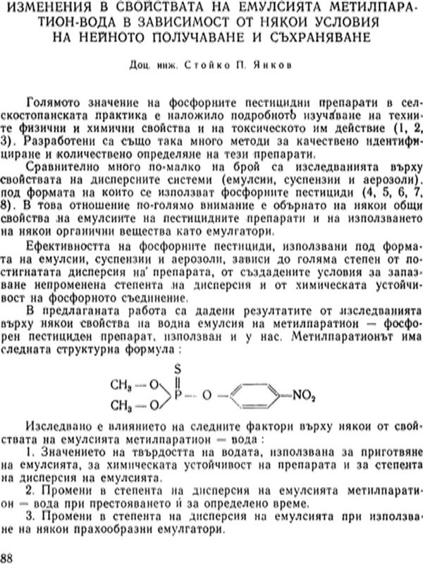 Изменения в свойствата на емулсията метилпаратион - вода в зависимост от някои условия на нейното получаване и съхраняване