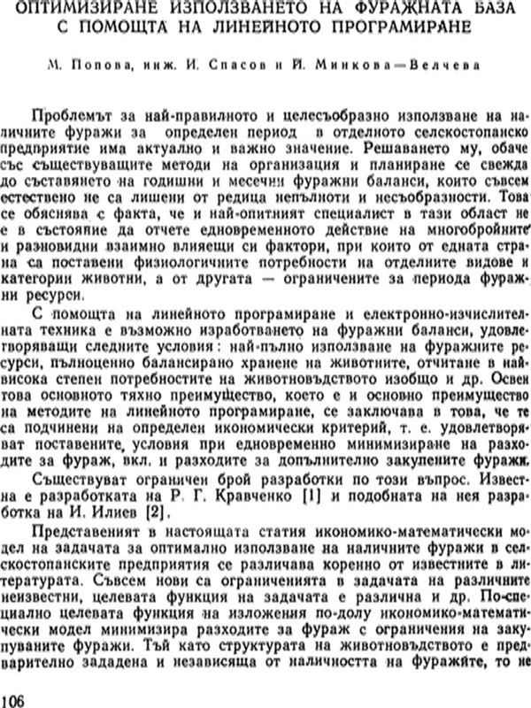 Оптимизиране използването на фуражната база с помощта на линейното програмиране