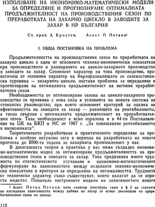Използването на икономико-математически модели за определяне и програмиране оптималната продължителност на производствения сезон по преработката на захарно цвекло в заводите за захар в НР България
