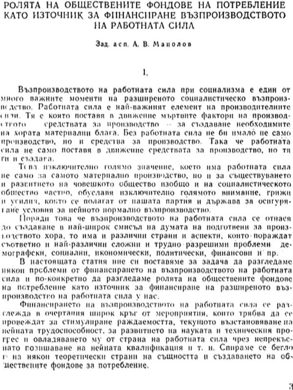 Ролята на обществените фондове на потребление като източник за финансиране възпроизводството на работна сила