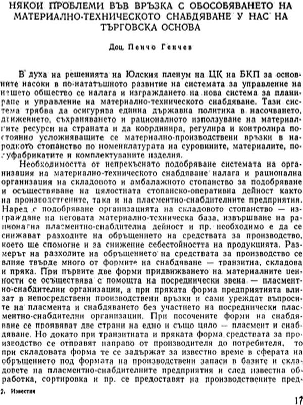 Някои проблеми във връзка с обособяването на материално-техническото снабдяване у нас на търговска основа