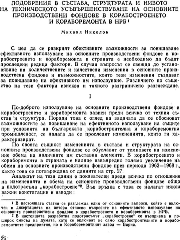 Подобрения в състава, структурата и нивото на техническото усъвършенствуване на основните производствени фондове в корабостроенето и кораборемонта в БНР
