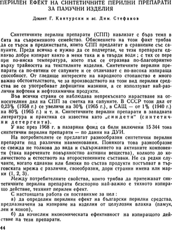 Перилен ефект на синтетичните перилни препарати за памучни изделия