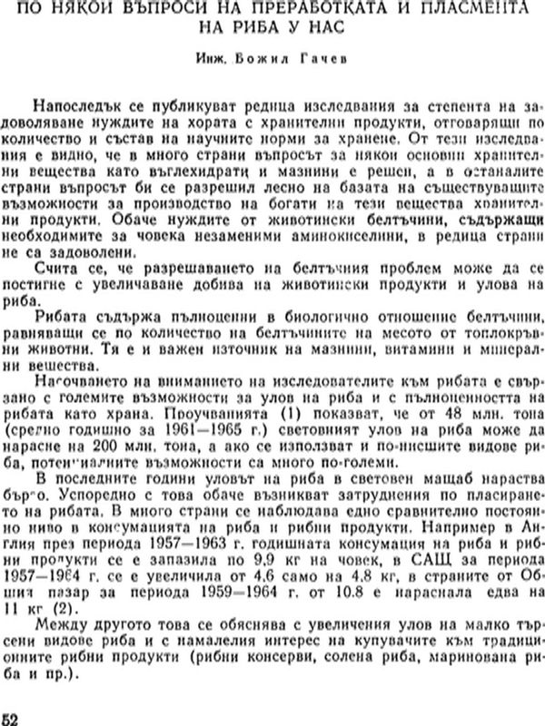 По някои въпроси на преработката и пласмента на риба у нас