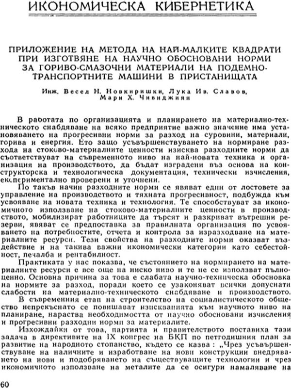Приложение на метода на най-малките квадрати при изготвяне на научно обосновани норми за гориво-смазочни материали на подемно-транспортните машини