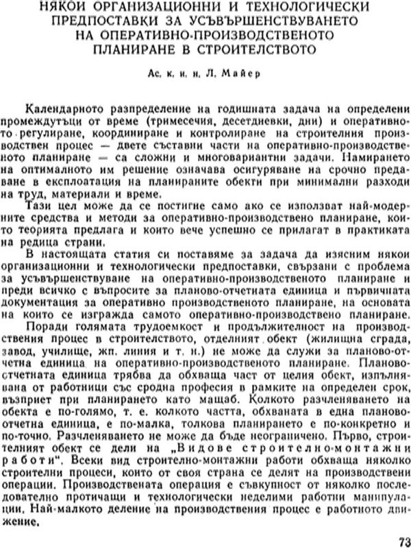 Някои организационни и технологически предпоставки за усъвършенствуването на оперативно-производственото планиране в строителството