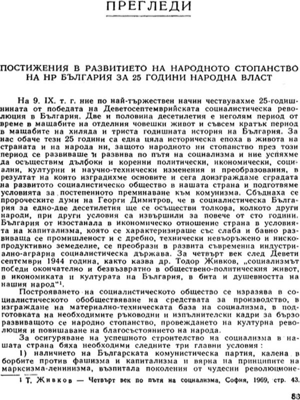 Постижения в развитието на народното стопанство на НР България за 25 години народна власт
